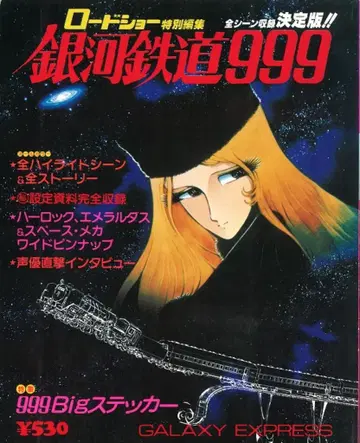 슈에이샤 로드쇼 특별 편집 은하 철도 999