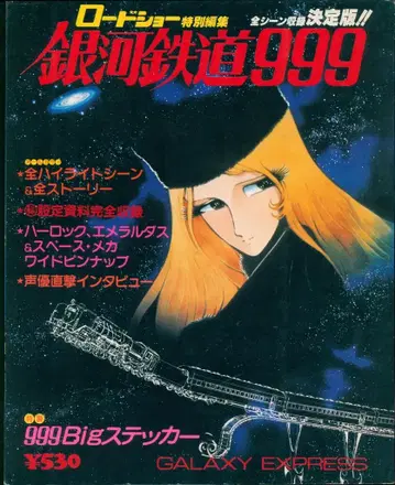 슈에이샤 로드쇼 특별 편집 은하철도 999