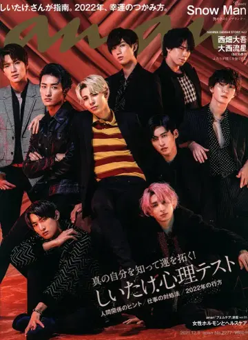 SnowMan 21년 12/08호 an.an No.2277