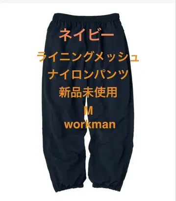 미사용 새상품 M 라이닝 메쉬 나일론 팬츠 네이비 workman
