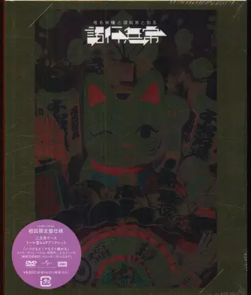 시이나 링고 시이나 링고와 그 녀석들과 아는 제행무상 초회 한정판