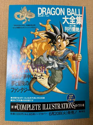 DRAGONBALL (드래곤볼) 고지용 리플렛 1권 연재 완결 기념 출판