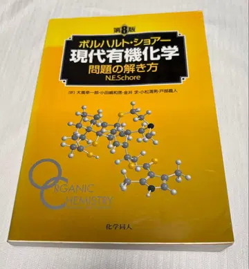 현대 유기화학 문제 풀이법 제8판 볼하르트 쇼어
