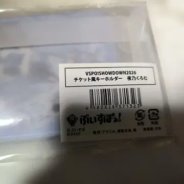 Vspo Showdown 티켓풍 키링 요루노 쿠로무