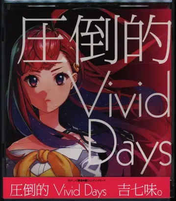 애니메이션 CD 요시치나미. 압도적 Vivid Days 일반ver