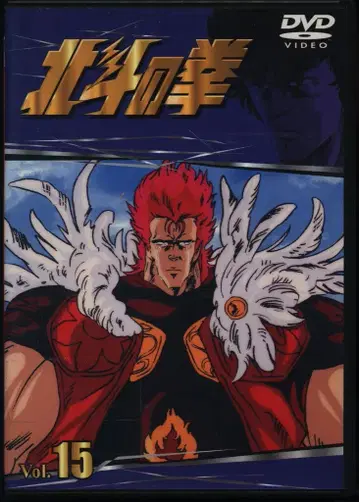 애니메이션 DVD TV 시리즈 북두의 권 15