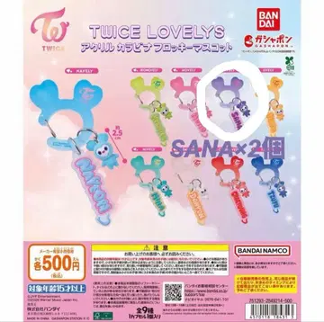 TWICE LOVELYS 키링 2개 세트 사나 SANA