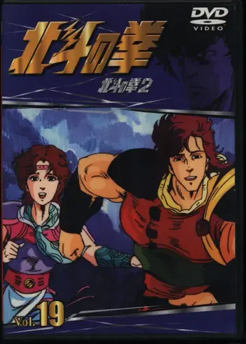 애니메이션 DVD TV 시리즈 북두의 권 19