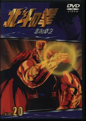 애니메이션 DVD TV 시리즈 북두의 권 20