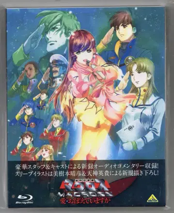 애니메이션 Blu-ray 초시공 요새 마크로스 사랑, 기억하고 있습니까