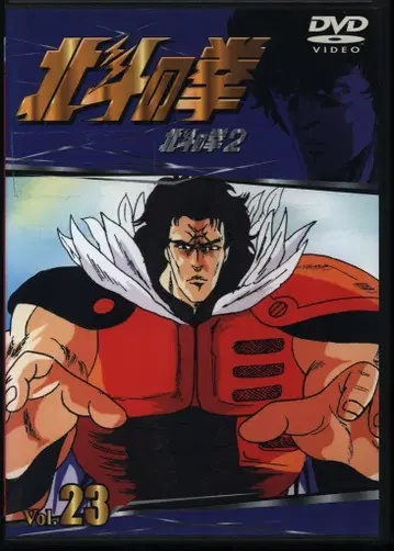 애니메이션 DVD TV 시리즈 북두의 권 23