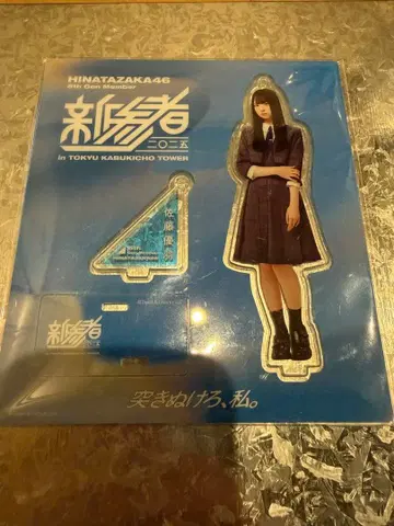 히나타자카46 사토 유우바 신참자 아크릴 스탠드