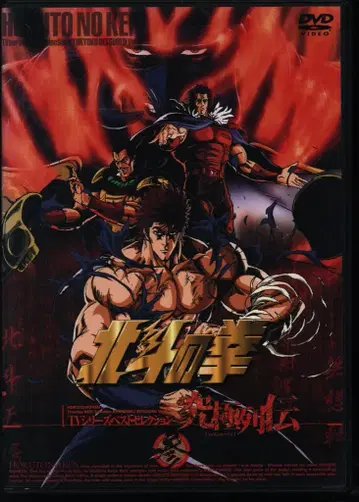 애니메이션 DVD 북두의 권 궁극 열전 3