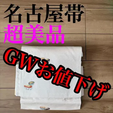 컨디션 최상 만들기 오비 원터치 오비 나고야 오비 순수 실크