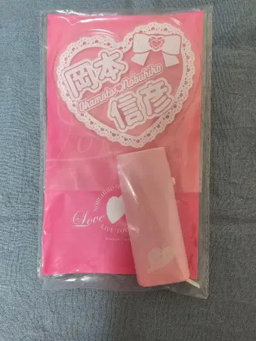오카모토 노부히코 Love Culture 하트 응원봉