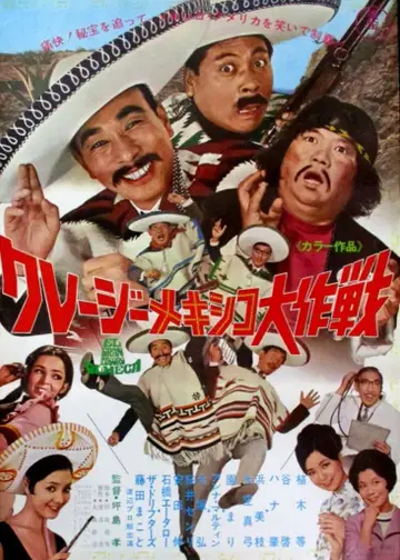 도호 크레이지 캣츠 멕시코 대작전 B2 포스터