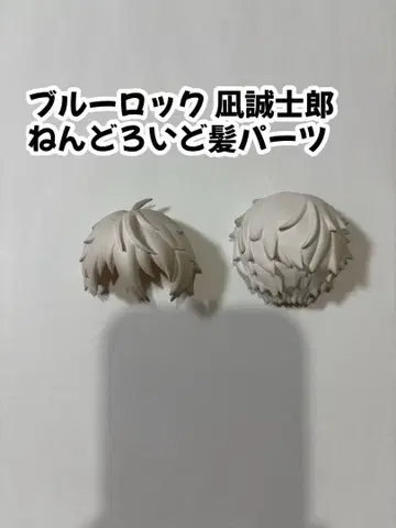 넨도로이드 블루 록 나기 세이시로 머리카락 부품