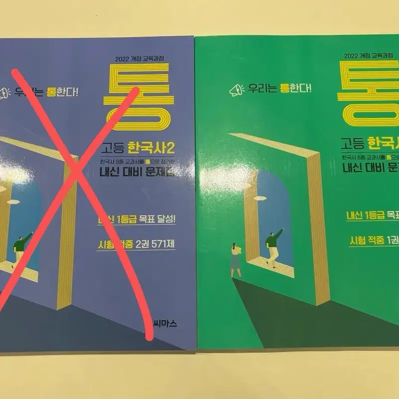 (한국사2 판완) 고등 한국사 1 내신대비 문제집 (씨마스)