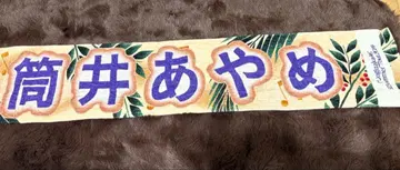 노기자카46 츠츠이 아야메 개별 머플러 타월