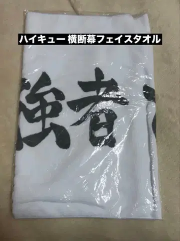 하이큐 가로막 페이스 타월 시라토리자와 학원 고교