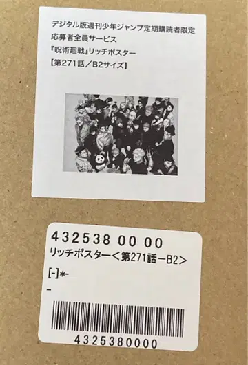 주술회전 응모자 전원 서비스 리치 포스터 271화 B2 사이즈