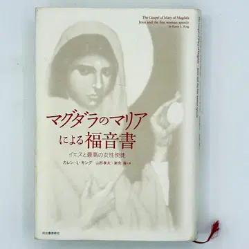 막달라 마리아의 복음: 예수와 최고의 여성 사도