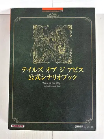 테일즈 오브 더 어비스 공식 시나리오북