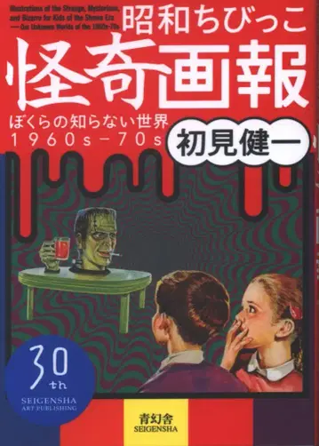 [ 새상품 ] 하츠미 켄이치 쇼와 꼬마 괴기화보