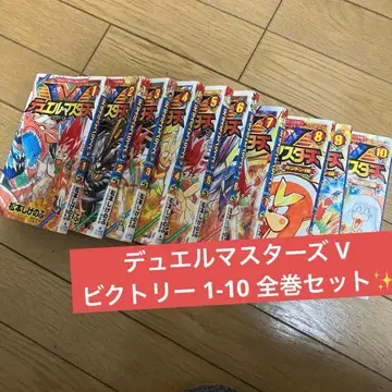 듀얼 마스터즈 V 빅토리 1-10 전권 세트 코믹스 만화