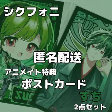 시쿠포니 애니메이트 특전 엽서 스치 2세트