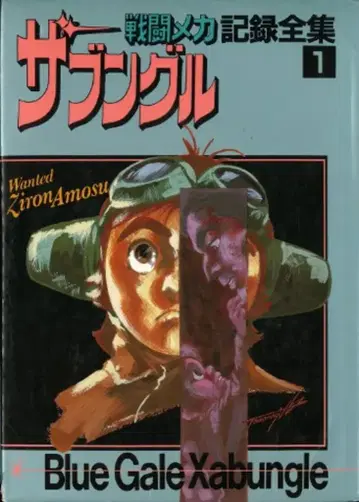 일본 선라이즈 전투 메카 자붕글 기록 전집 1