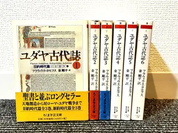 유대 고대사 전 6권 세트 플라비우스 요세푸스 치쿠마 학예문고