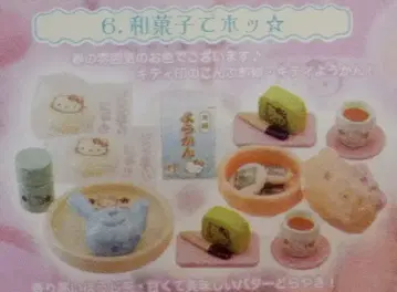 타카라 구루메de키티 6. 화과자로 릴렉스 (파스텔 컬러)