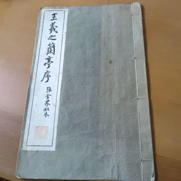 옥의지 난정서 장금계노본 레어