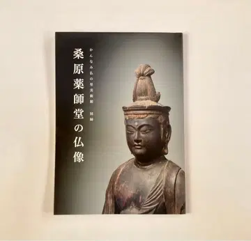 칸나미 불의 마을 미술관 도록 [ 쿠와바라 약사당의 불상 ]