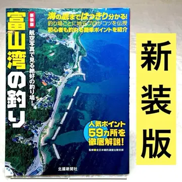 신장판 도야마만 낚시 (항공 사진으로 보는 절호의 낚시터!)