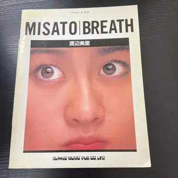 와타나베 미사토 밴드 스코어