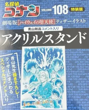 명탐정 코난 108권 특장판 아크릴 스탠드만 하이웨이의 타락천사