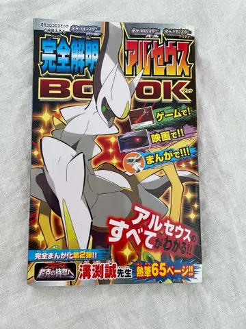 포켓몬 완전 해명 아르세우스 BOOK