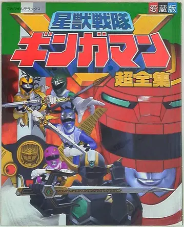 소학관 테레비군 DX 별수전대 긴가맨 초전집