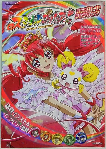 학습연구사 학켄무크 스마일 프리큐어! 컴플리트 팬북