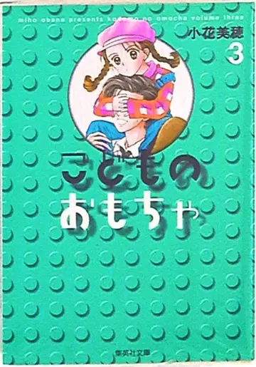 슈에이샤 슈에이샤 문고 코믹판 코다카 미호 코도모노 오모챠 문고판 3