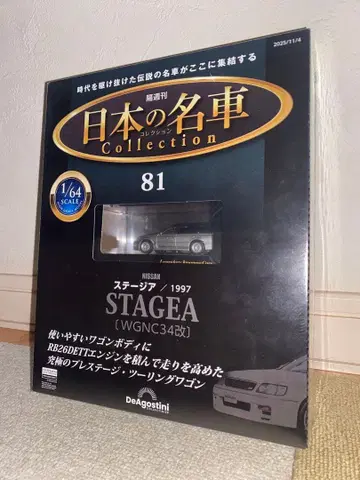 일본 명차 컬렉션 1/64 닛산 스테이지아 260RS 미니카
