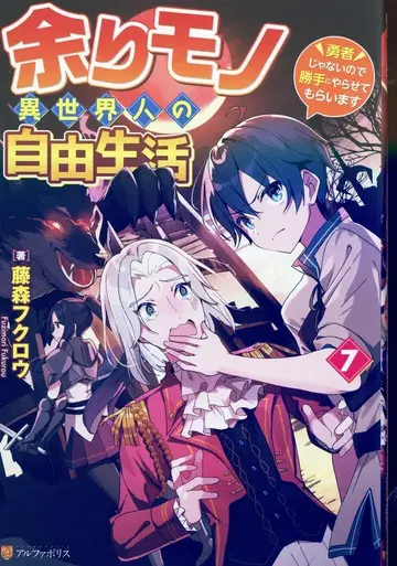 알파폴리스 후지모리 올빼미 남은 이세계인의 자유로운 생활 7