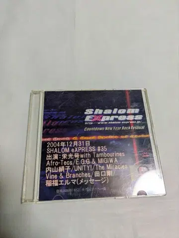샬롬 익스프레스 2004년 12월 31일