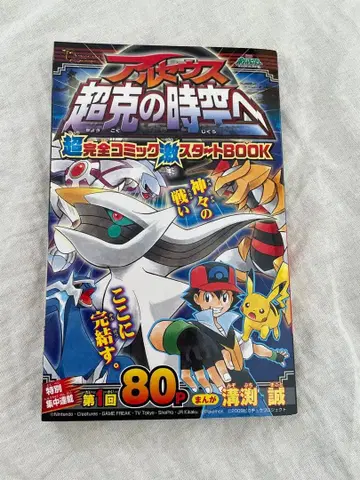 아르세우스 초극의 시공으로 듀얼 마스터즈 스타크로스 코로코로 코믹 책자