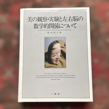 스즈키 요노스케 미의 관찰 실험과 좌우뇌의 수학적 관계에 대하여