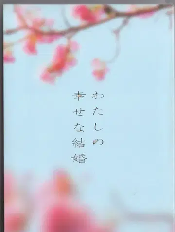 일본 국내 영화 블루레이 나의 행복한 결혼 럭셔리판