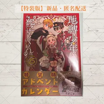 [미개봉 새상품] 지박소년 하나코 군 25권 특장판 어드벤트 캘린더