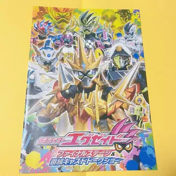 가면라이더 이그제이드 파이널 스테이지 & 방송 캐스트 토크쇼 팜플렛